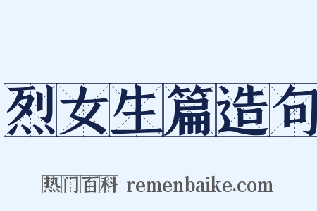 烈女生篇造句是什么意思的图片